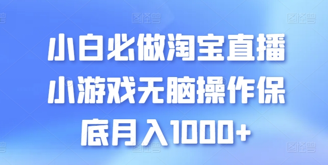 新手必须要做的淘宝直播间游戏没脑子实际操作最低月入1000 【揭密】-财富课程