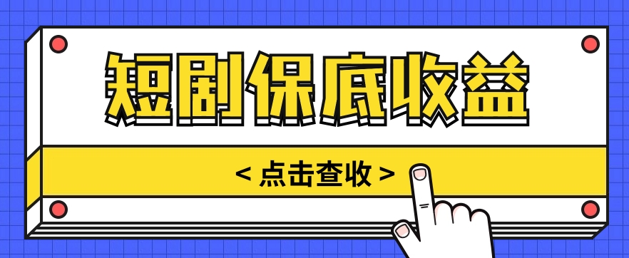 短剧推广保底活动3.0，1条视频最高可得1.5元，多号多发多赚【视频教程】-财富课程