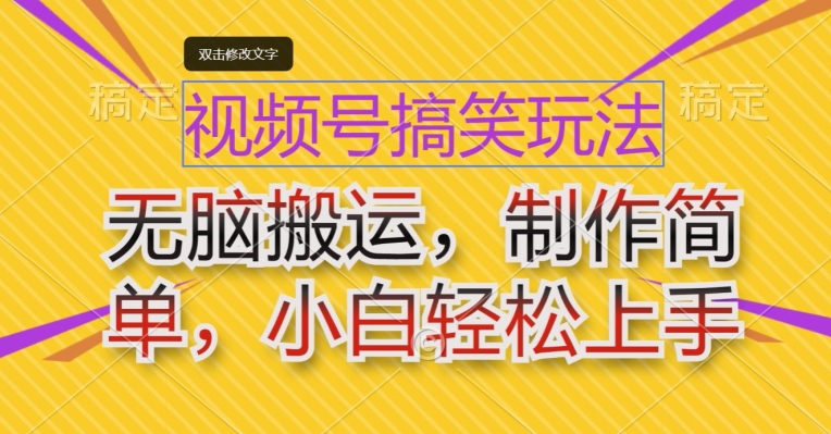 微信视频号搞笑幽默游戏玩法，没脑子运送，制作简单，新手快速上手-财富课程