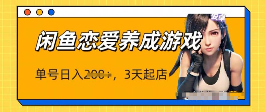 全新闲鱼平台恋爱养成游戏新项目，运单号日入1张，三天必出单，引流矩阵变大实际操作-财富课程