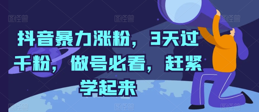 抖音视频暴力行为增粉，3天过千粉，做号必读，赶快学习起来【揭密】-财富课程