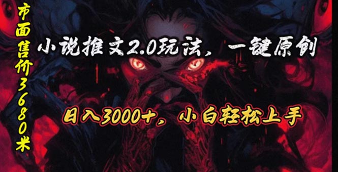 连载漫画小说推文2.0游戏玩法，单日最大3000 ，ai自动式产出率，可以参加中视频…-财富课程