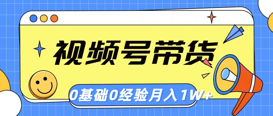 微信视频号轻创业卖货，零基础，零经验，月入1w-财富课程