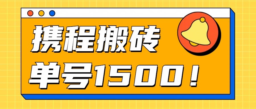 24年携程最新搬砖玩法，无需制作视频，小白单号月入1500，可批量操作！-财富课程