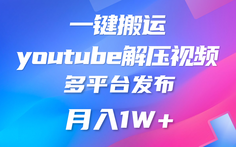 一键搬运YouTube解压助眠视频 简单操作月入1W+-财富课程