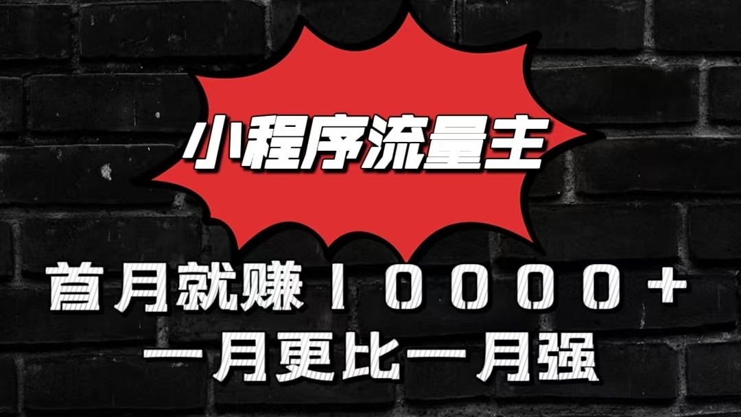 小程序流量主首月就赚10000+，一月更比一月强！小本创业首选-财富课程