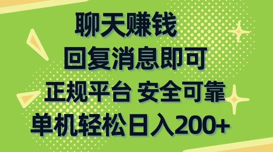 聊天赚钱，零门槛平稳，手机购物网靠谱手机软件，单机版轻轻松松日入200-财富课程