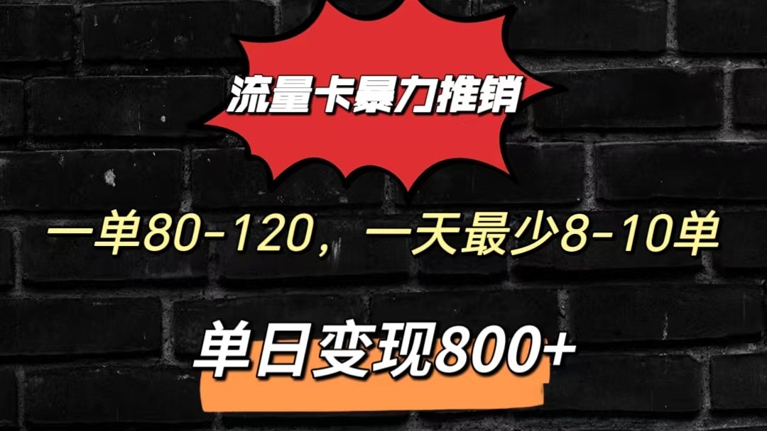 流量卡暴力推销模式一单80-170元一天至少10单，单日变现800元-财富课程