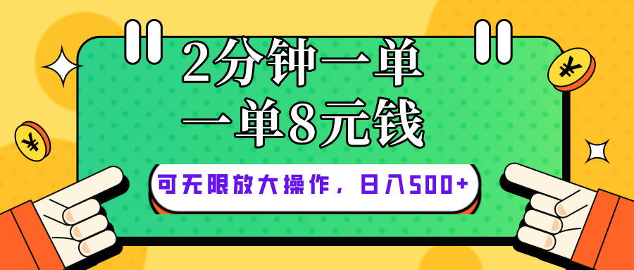 仅靠简单复制粘贴，两分钟8块钱，可以无限做，执行就有钱赚-财富课程