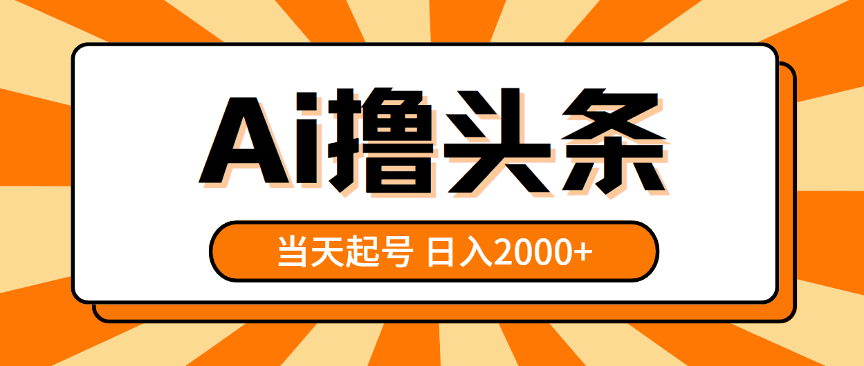 AI撸头条，当天起号，第二天见收益，日入2000+-财富课程