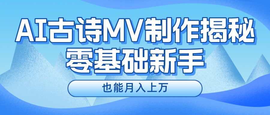 新手必看，利用AI制作古诗MV，快速实现月入上万-财富课程