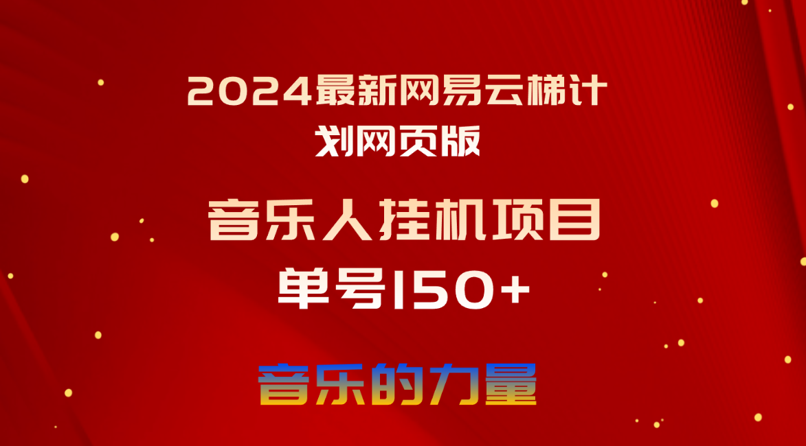 2024最新网易云梯计划网页版，单机日入150+，听歌月入5000+-财富课程