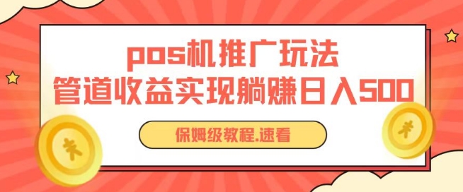 pos机推广0成本无限躺赚玩法实现管道收益日入几张【揭秘】-财富课程