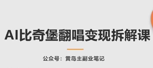 AI比奇堡翻唱变现拆解课，玩法无私拆解给你-财富课程