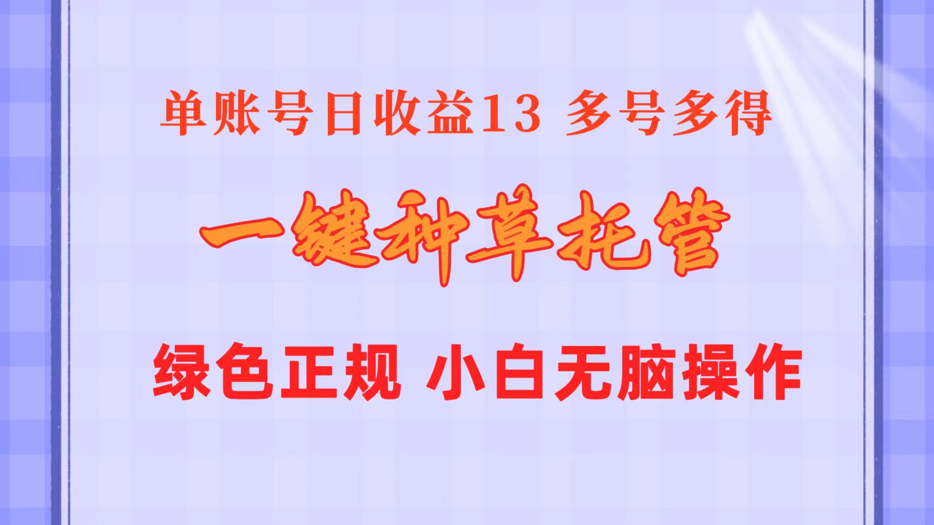 一键种草托管 单账号日收益13元  10个账号一天130  绿色稳定 可无限推广-财富课程