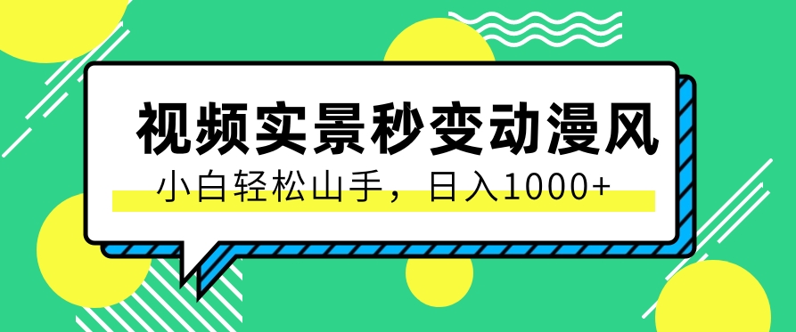 用软件把实景制作漫画视频，简单操作带来高分成计划，日入1000+【视频+软件】-财富课程