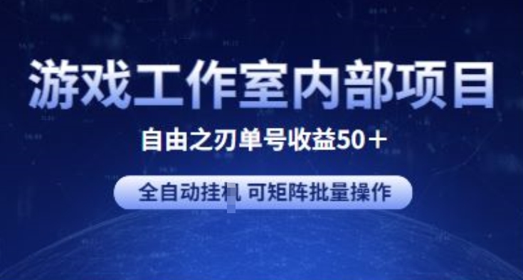 游戏工作室内部项目 自由之刃2 单号收益50+ 全自动挂JI 可矩阵批量操作【揭秘】-财富课程