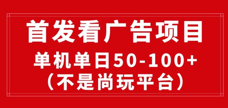 看广告赚收益2.0(不是尚玩和酷玩)，最新平台，单机每日1张，管道收益无上限-财富课程