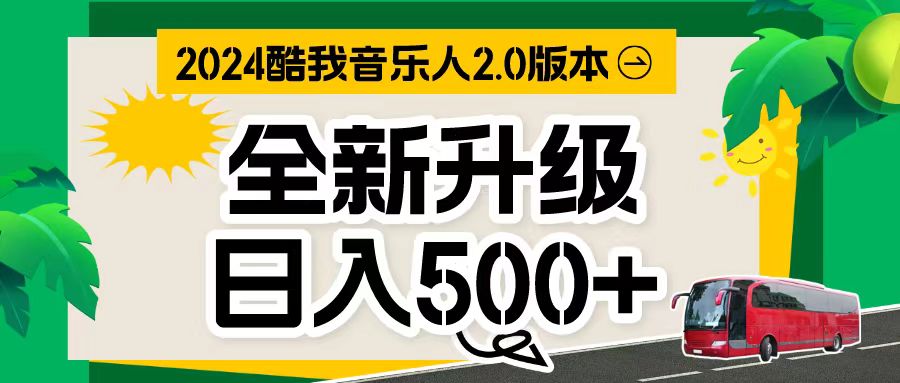 万次播放80-150 音乐人计划全自动挂机项目-财富课程