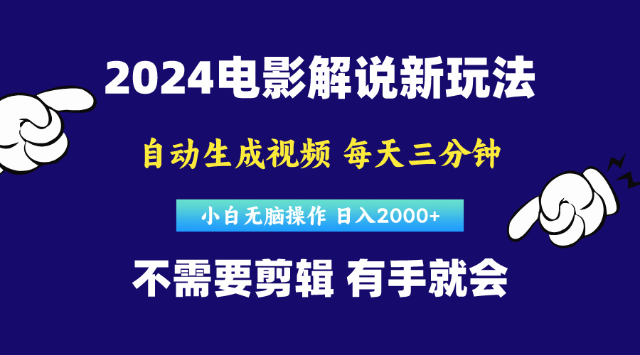 软件自动生成电影解说，原创视频，小白无脑操作，一天几分钟，日…-财富课程