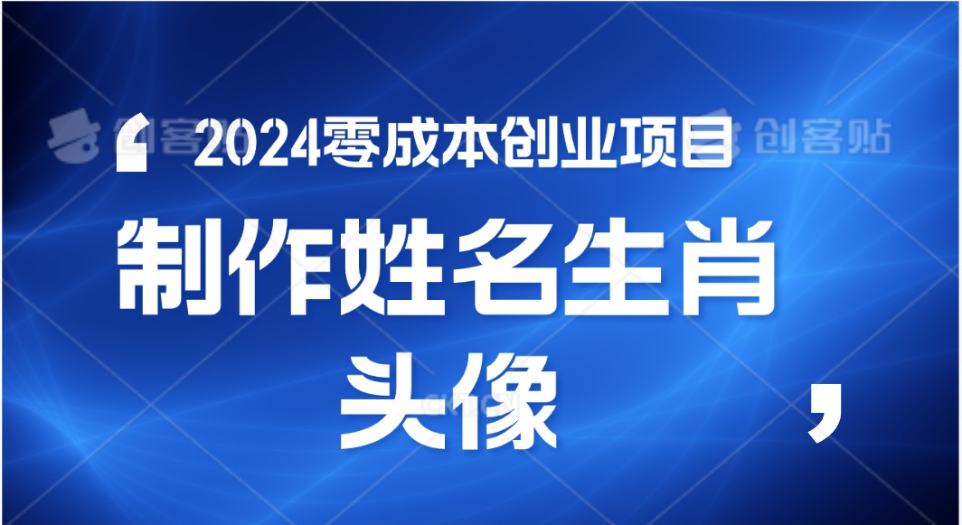 2024年零成本创业，快速见效，在线制作姓名、生肖头像，小白也能日入500+-财富课程