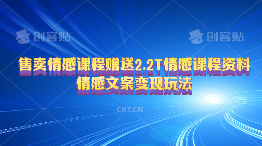 售卖情感课程，赠送2.2T情感课程资料，情感文案变现玩法-财富课程