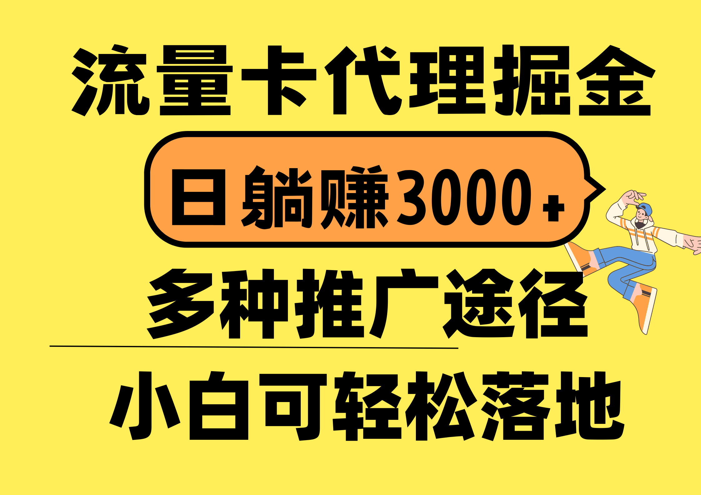 流量卡代理掘金，日躺赚3000+，首码平台变现更暴力，多种推广途径，新…-财富课程