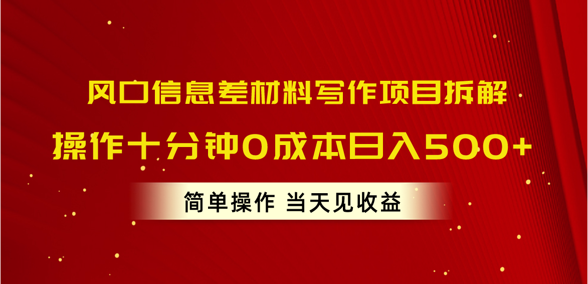 风口信息差材料写作项目拆解，操作十分钟0成本日入500+，简单操作当天…-财富课程