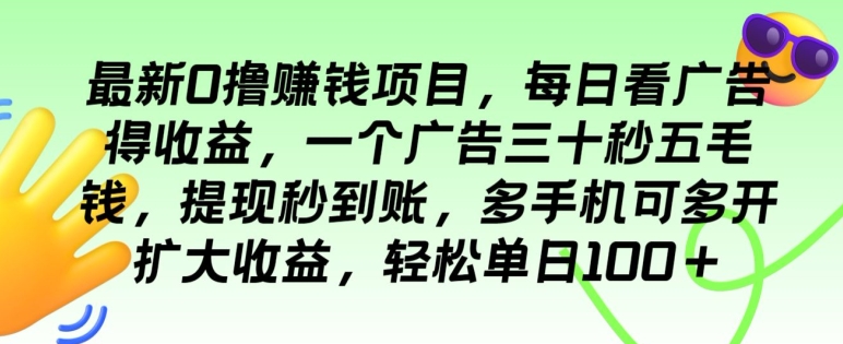 最新0撸赚钱项目，每日看广告得收益，一个广告三十秒五毛钱，多手机可多开扩大收益-财富课程