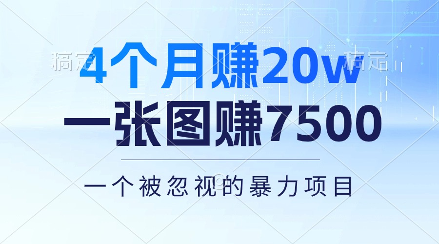 4个月赚20万！一张图赚7500！多种变现方式，一个被忽视的暴力项目-财富课程