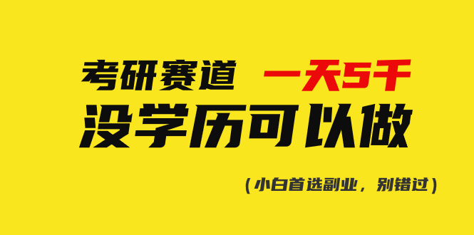 考研赛道一天5000+，没有学历可以做！-财富课程