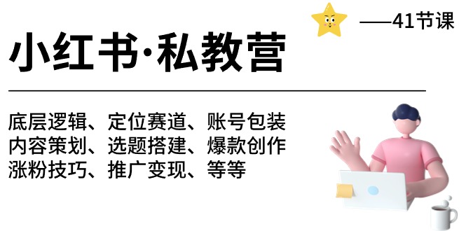 小红书私教营-底层逻辑/定位赛道/账号包装/涨粉变现/月变现10w+等等-财富课程