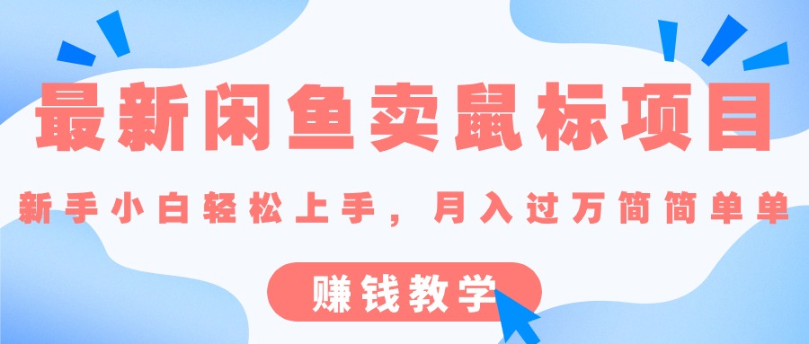 最新闲鱼卖鼠标项目,新手小白轻松上手，月入过万简简单单的赚钱教学-财富课程