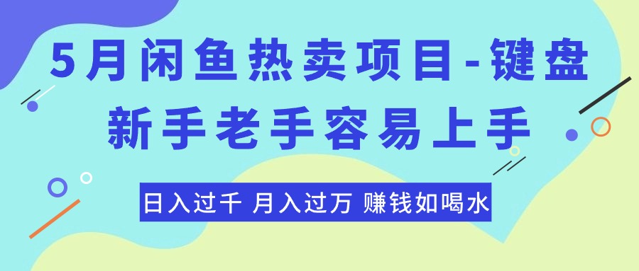 最新闲鱼热卖项目-键盘，新手老手容易上手，日入过千，月入过万，赚钱…-财富课程