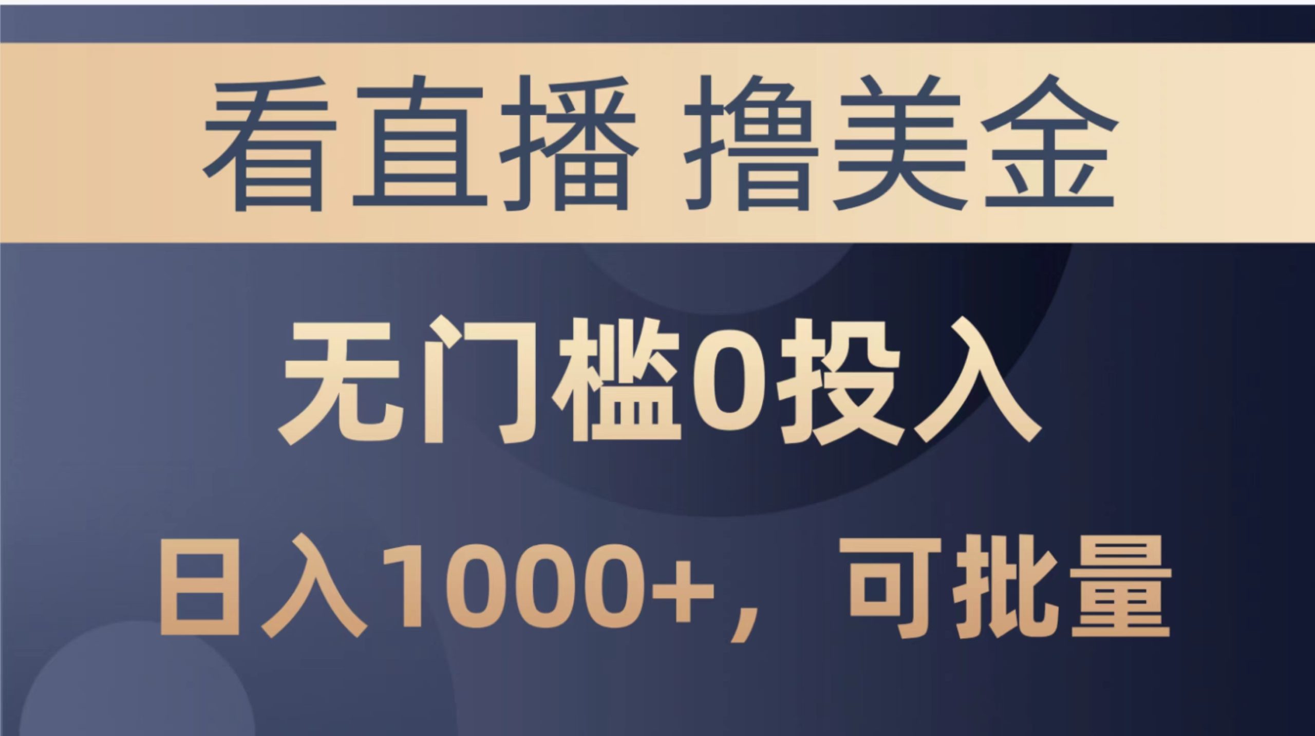 最新看直播撸美金项目，无门槛0投入，单日可达1000+，可批量复制-财富课程