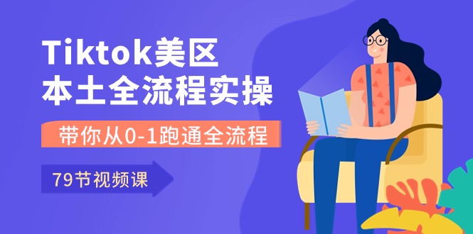 Tiktok-美区当地全过程实操课，陪你从0-1跑通全过程-财富课程