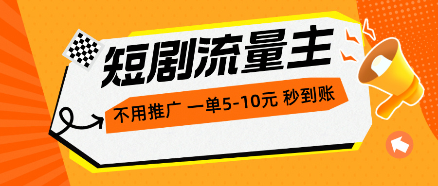 短剧剧本微信流量主，无需营销推广，一单1-5元，一个小时200 实时到账-财富课程