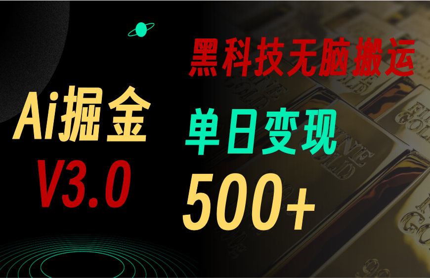 5月全新Ai掘金队3.0！用对3个高科技，拷贝轻轻松松引流矩阵，运单号日赚500-财富课程