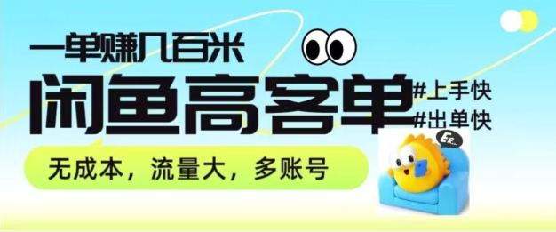 从0-1陪你拆卸闲鱼平台高客单卖货新项目游戏玩法，一单赚多张-财富课程