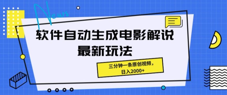 手机软件一键生成影视解说全新游戏玩法，使用方便，三分钟一条原创短视频-财富课程