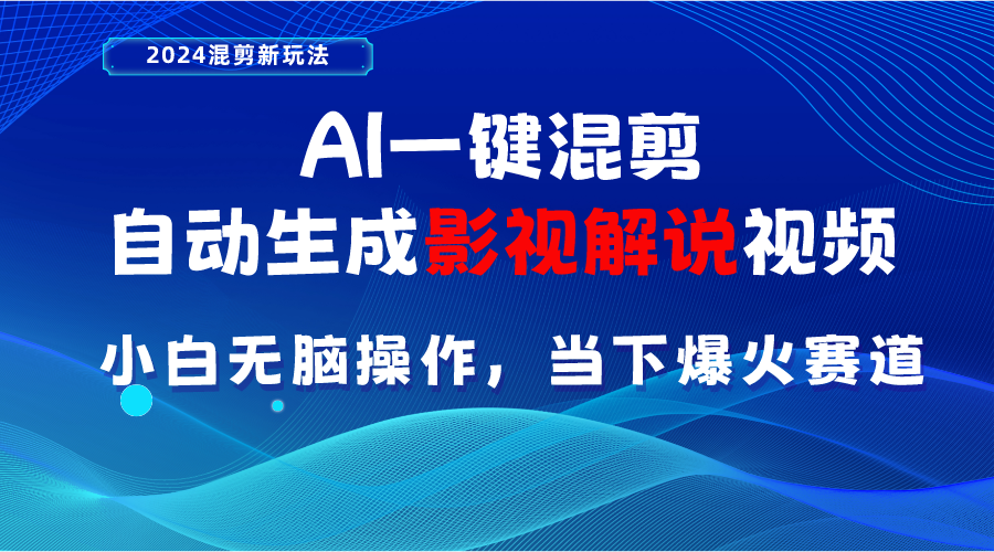 AI一键剪辑，一键生成电影解说短视频 新手没脑子实际操作，时下各个平台的爆红跑道-财富课程