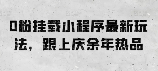 0粉初始化微信小程序全新游戏玩法，紧跟庆余年电视剧热品-财富课程