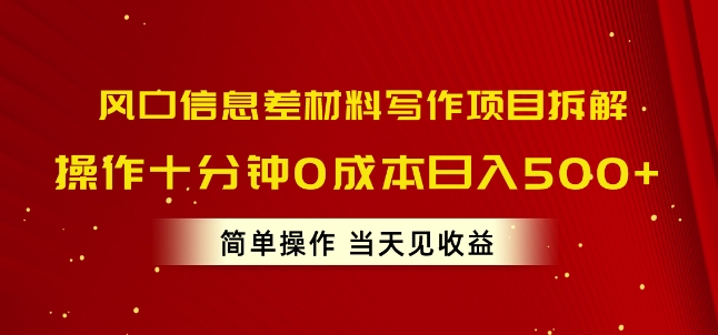 出风口信息不对称材料写作新项目拆卸，实际操作十分钟0成本费日入多张，易操作当日见盈利-财富课程