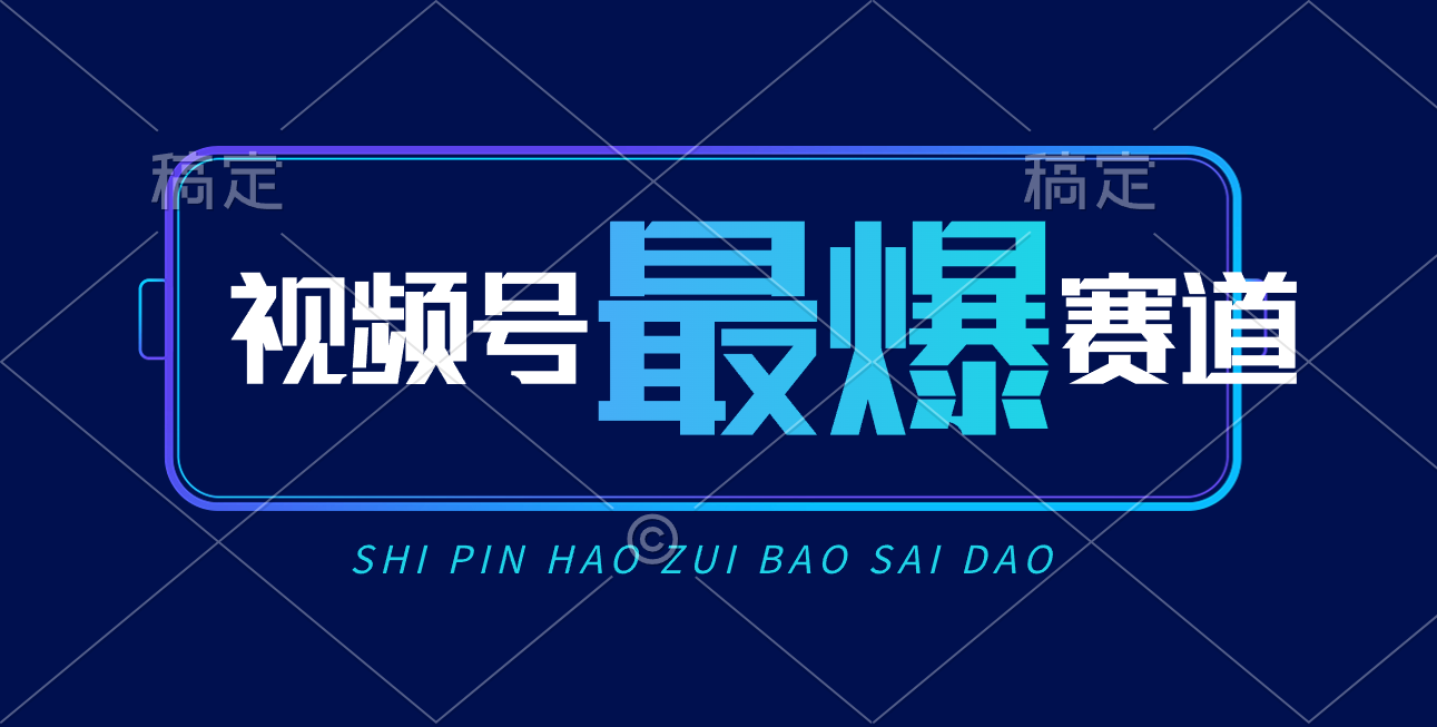 微信视频号Ai短视频卖货， 日入2000 ，评测小号易燃易爆-财富课程