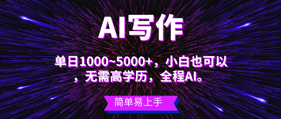 瀚海长期项目，AI创作，主第二职业都能够，单日3000 上下，新手都可以做。-财富课程