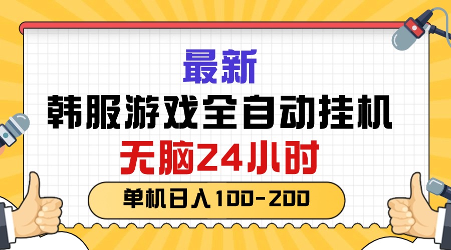 最新韩服游戏全自动挂机，无脑24小时，单机日入100-200-财富课程