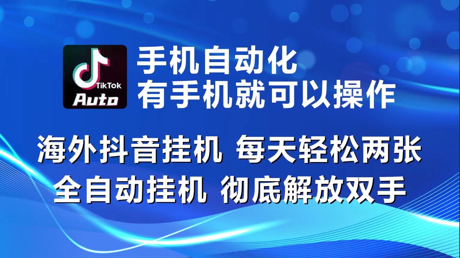 海外抖音挂机，每天轻松两三张，全自动挂机，彻底解放双手！-财富课程