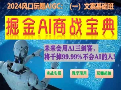 掘金AI商战宝典初级班：如何用AI做文案(实战实操 现学现用 玩赚超值)-财富课程