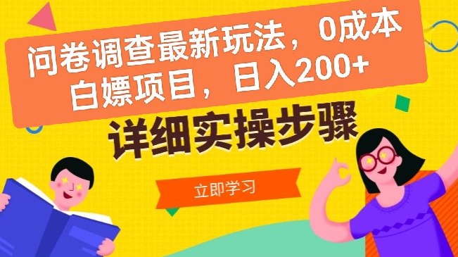 问卷调查最新玩法，0成本白嫖项目  单日轻松一张-财富课程