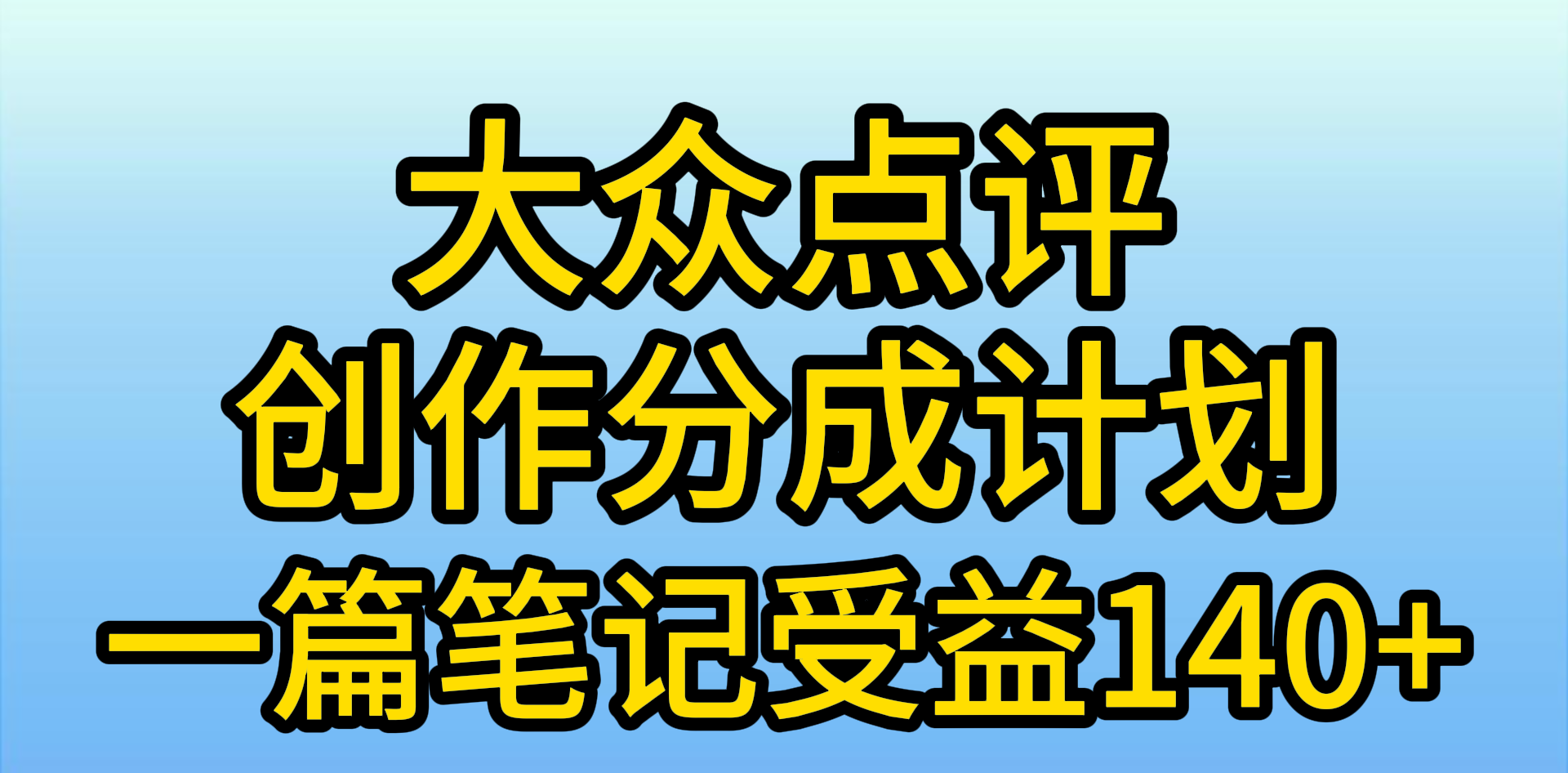 大众点评网写作分为，一篇手记盈利140 ，新蓝海第一波，著作制作简单，小…-财富课程